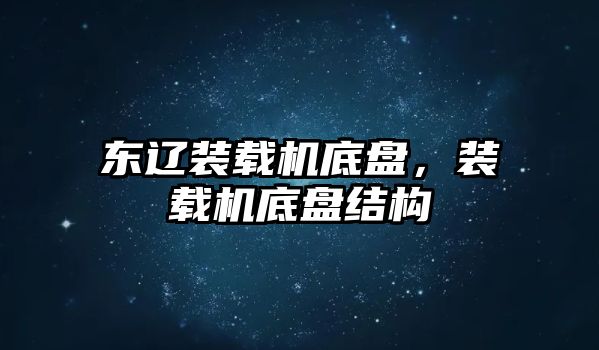 東遼裝載機底盤，裝載機底盤結(jié)構(gòu)