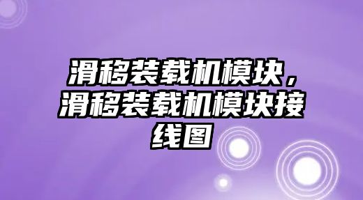 滑移裝載機(jī)模塊，滑移裝載機(jī)模塊接線圖