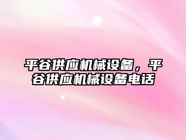 平谷供應(yīng)機械設(shè)備，平谷供應(yīng)機械設(shè)備電話