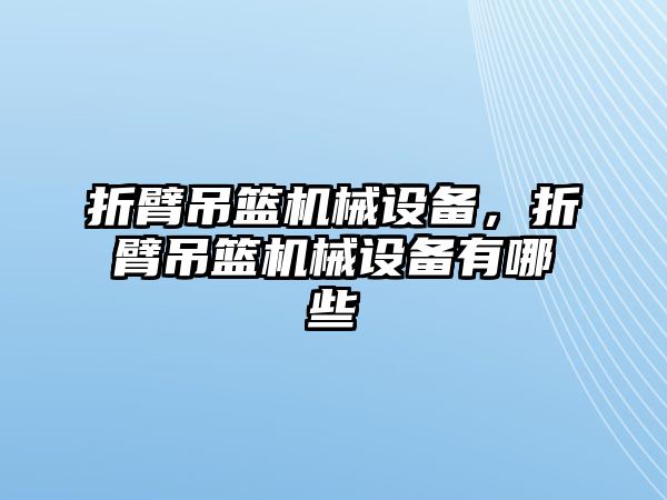 折臂吊籃機械設備，折臂吊籃機械設備有哪些