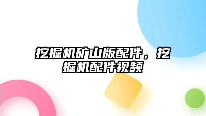 挖掘機(jī)礦山版配件，挖掘機(jī)配件視頻