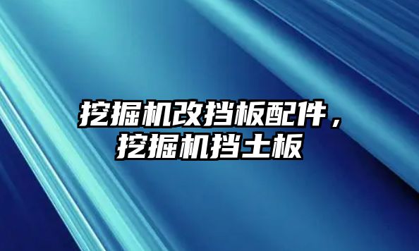 挖掘機改擋板配件，挖掘機擋土板