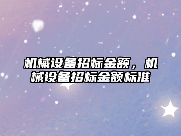 機械設備招標金額，機械設備招標金額標準