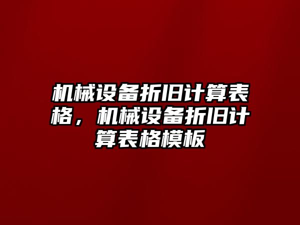 機械設(shè)備折舊計算表格，機械設(shè)備折舊計算表格模板