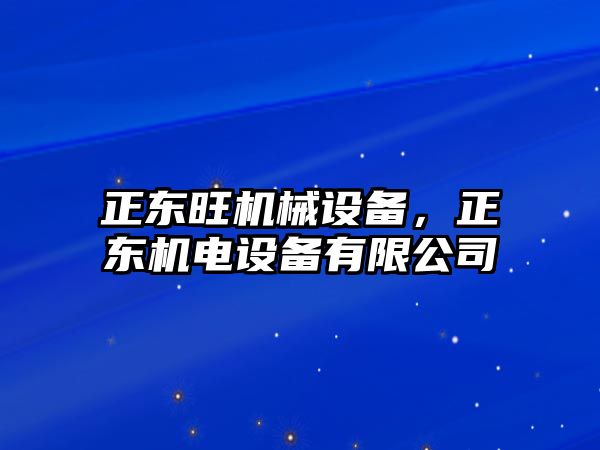 正東旺機械設備，正東機電設備有限公司