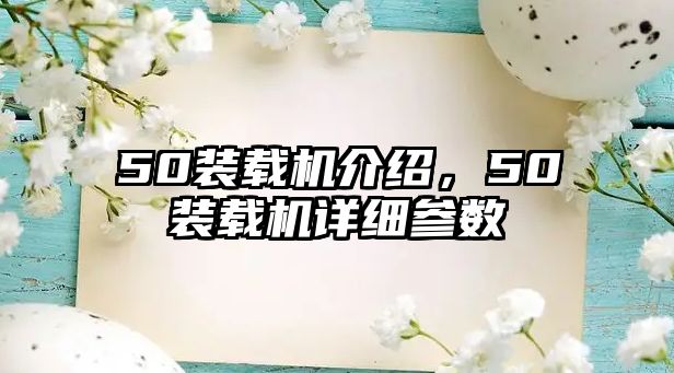 50裝載機(jī)介紹，50裝載機(jī)詳細(xì)參數(shù)