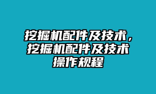 挖掘機配件及技術(shù)，挖掘機配件及技術(shù)操作規(guī)程