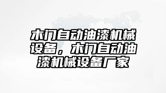 木門自動油漆機(jī)械設(shè)備，木門自動油漆機(jī)械設(shè)備廠家