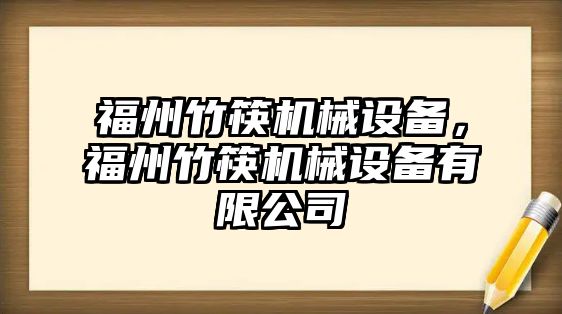 福州竹筷機械設(shè)備，福州竹筷機械設(shè)備有限公司