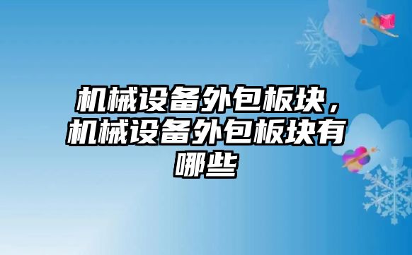 機械設備外包板塊，機械設備外包板塊有哪些