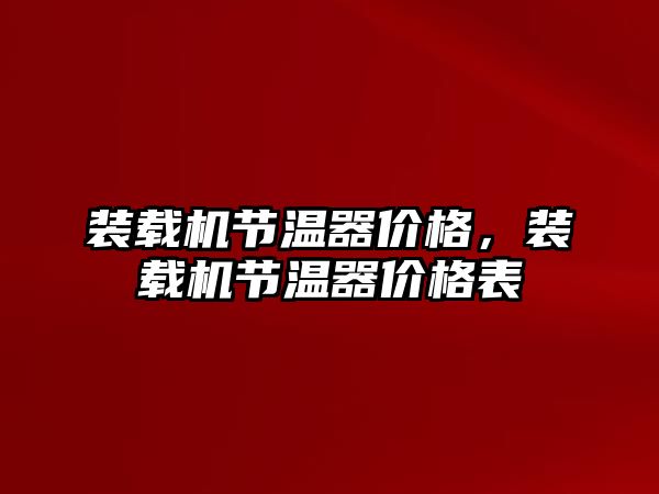 裝載機節(jié)溫器價格，裝載機節(jié)溫器價格表