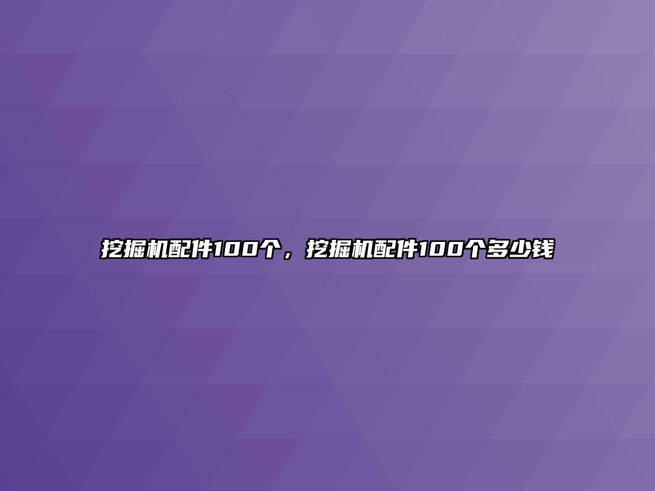 挖掘機配件100個，挖掘機配件100個多少錢