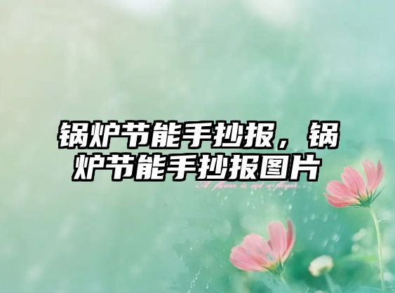 鍋爐節(jié)能手抄報(bào)，鍋爐節(jié)能手抄報(bào)圖片