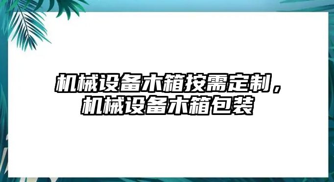 機械設備木箱按需定制，機械設備木箱包裝