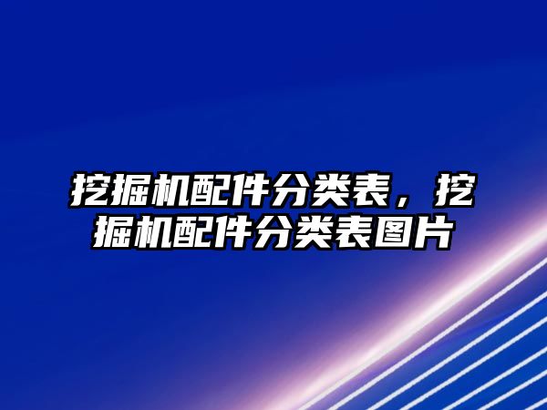 挖掘機配件分類表，挖掘機配件分類表圖片