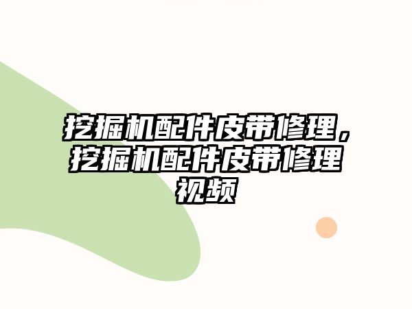 挖掘機配件皮帶修理，挖掘機配件皮帶修理視頻