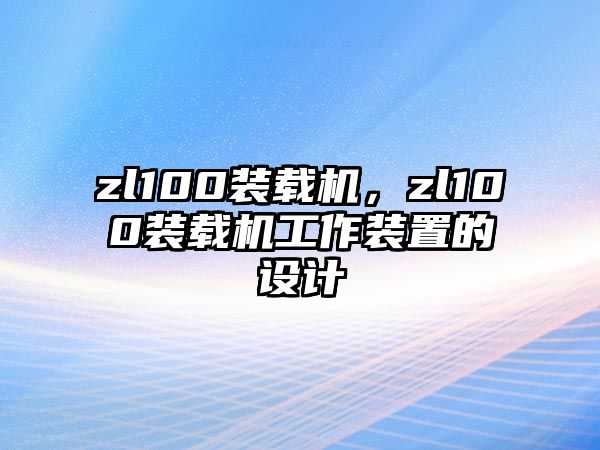 zl100裝載機(jī)，zl100裝載機(jī)工作裝置的設(shè)計(jì)