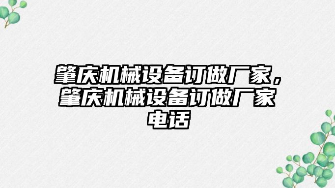 肇慶機械設備訂做廠家，肇慶機械設備訂做廠家電話