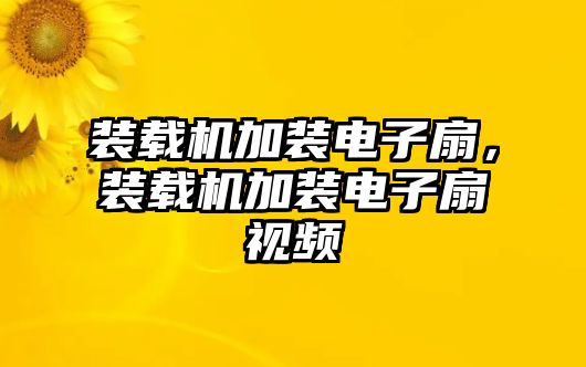 裝載機(jī)加裝電子扇，裝載機(jī)加裝電子扇視頻