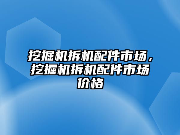 挖掘機拆機配件市場，挖掘機拆機配件市場價格