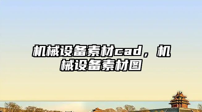 機(jī)械設(shè)備素材cad，機(jī)械設(shè)備素材圖