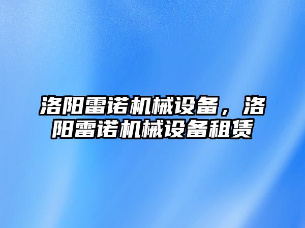 洛陽雷諾機械設備，洛陽雷諾機械設備租賃