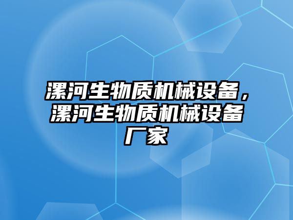 漯河生物質(zhì)機械設(shè)備，漯河生物質(zhì)機械設(shè)備廠家