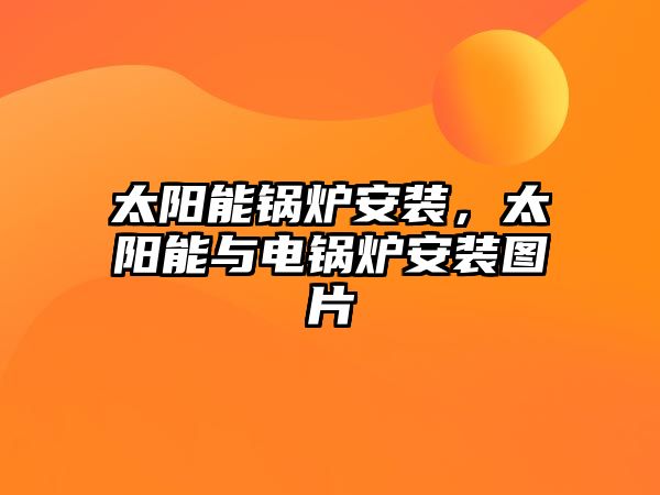 太陽能鍋爐安裝，太陽能與電鍋爐安裝圖片