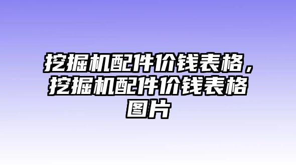 挖掘機配件價錢表格，挖掘機配件價錢表格圖片