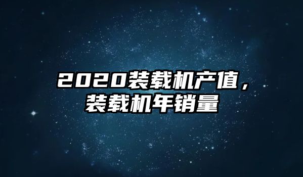 2020裝載機產值，裝載機年銷量