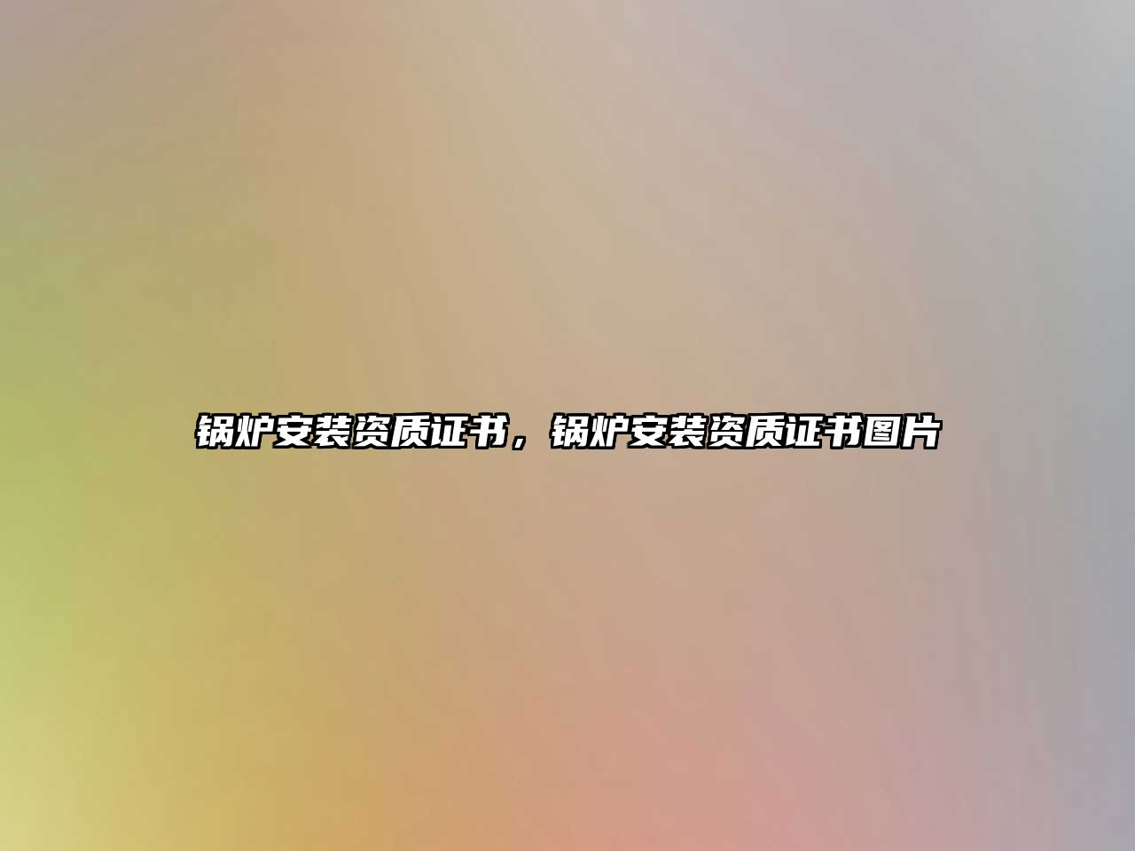 鍋爐安裝資質(zhì)證書，鍋爐安裝資質(zhì)證書圖片