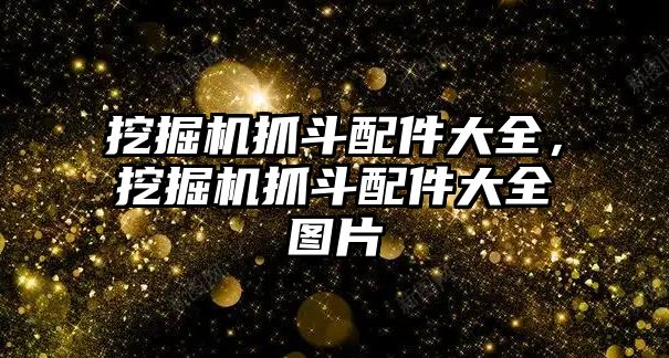 挖掘機抓斗配件大全，挖掘機抓斗配件大全圖片