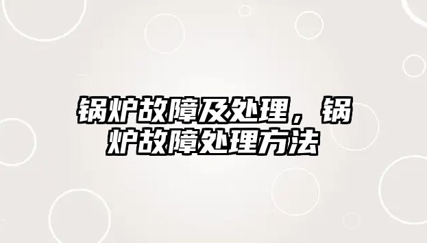 鍋爐故障及處理，鍋爐故障處理方法