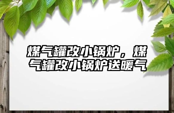 煤氣罐改小鍋爐，煤氣罐改小鍋爐送暖氣