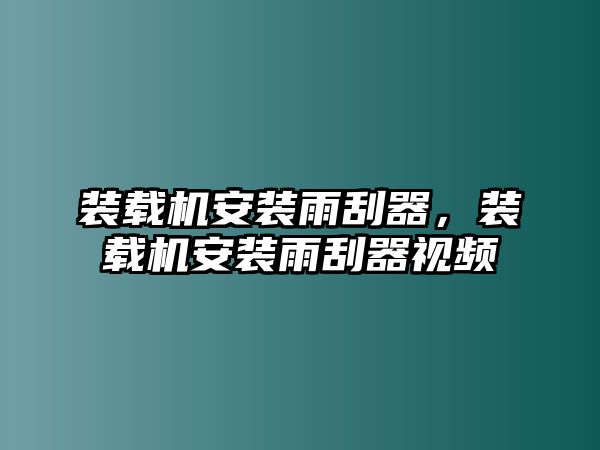 裝載機(jī)安裝雨刮器，裝載機(jī)安裝雨刮器視頻