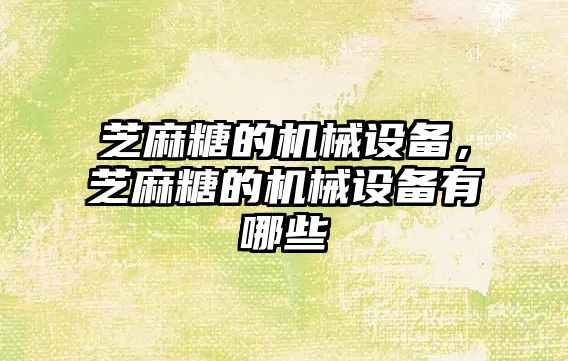 芝麻糖的機械設備，芝麻糖的機械設備有哪些