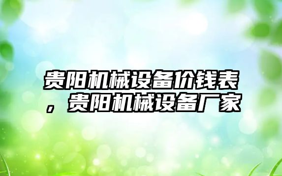 貴陽機械設(shè)備價錢表，貴陽機械設(shè)備廠家