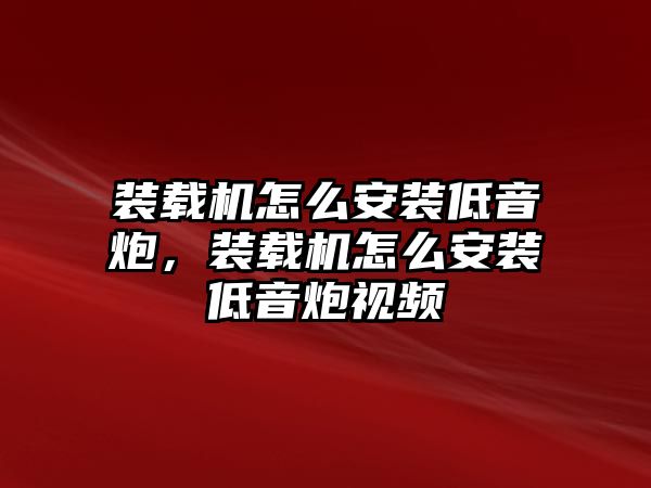 裝載機(jī)怎么安裝低音炮，裝載機(jī)怎么安裝低音炮視頻