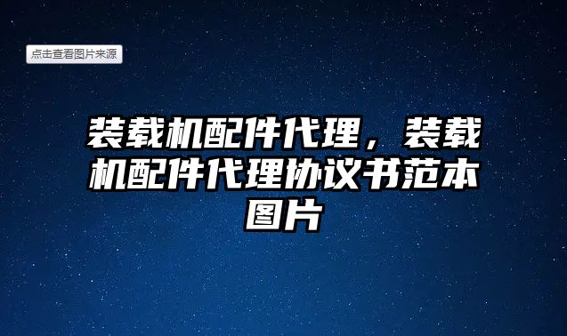 裝載機配件代理，裝載機配件代理協(xié)議書范本圖片