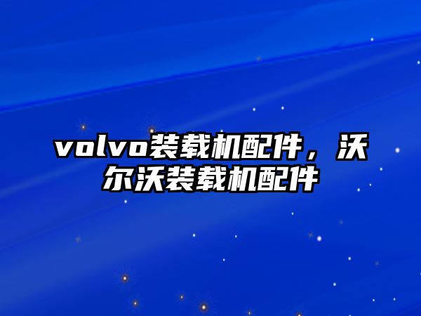 volvo裝載機配件，沃爾沃裝載機配件