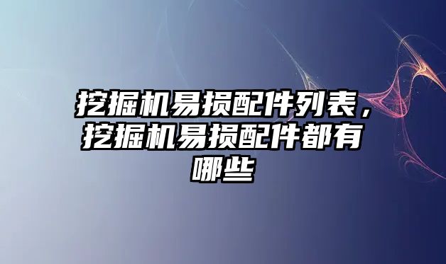 挖掘機(jī)易損配件列表，挖掘機(jī)易損配件都有哪些