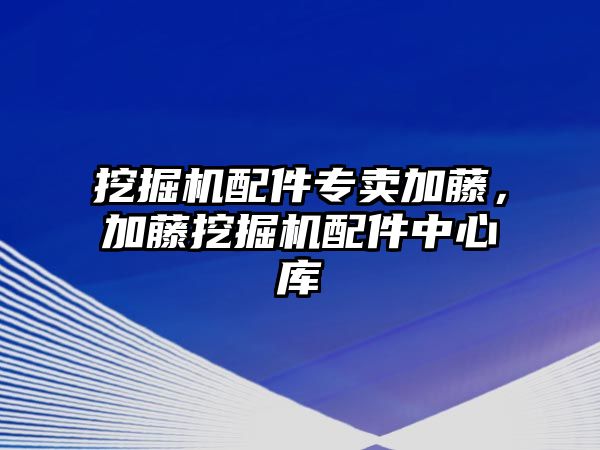 挖掘機配件專賣加藤，加藤挖掘機配件中心庫