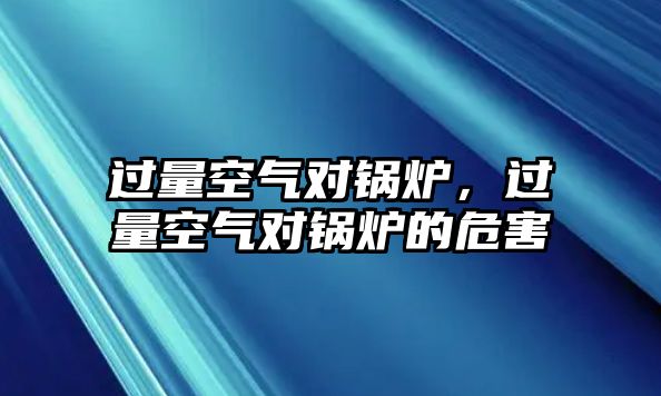 過量空氣對鍋爐，過量空氣對鍋爐的危害