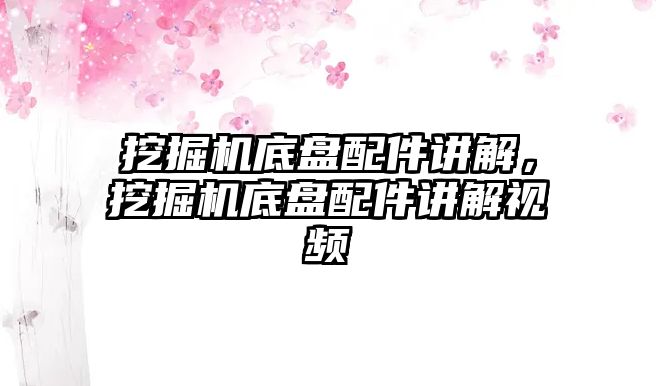 挖掘機(jī)底盤配件講解，挖掘機(jī)底盤配件講解視頻