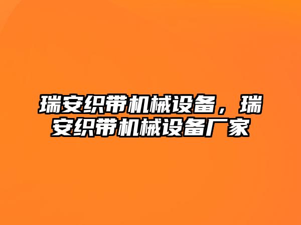 瑞安織帶機(jī)械設(shè)備，瑞安織帶機(jī)械設(shè)備廠家