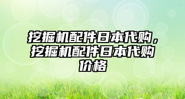 挖掘機(jī)配件日本代購(gòu)，挖掘機(jī)配件日本代購(gòu)價(jià)格