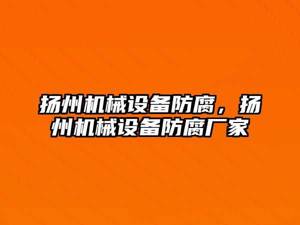 揚州機械設備防腐，揚州機械設備防腐廠家