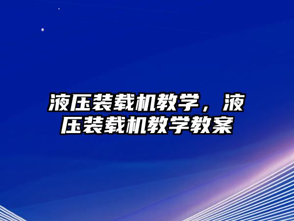 液壓裝載機教學，液壓裝載機教學教案