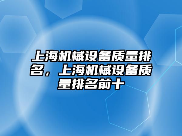 上海機械設備質(zhì)量排名，上海機械設備質(zhì)量排名前十