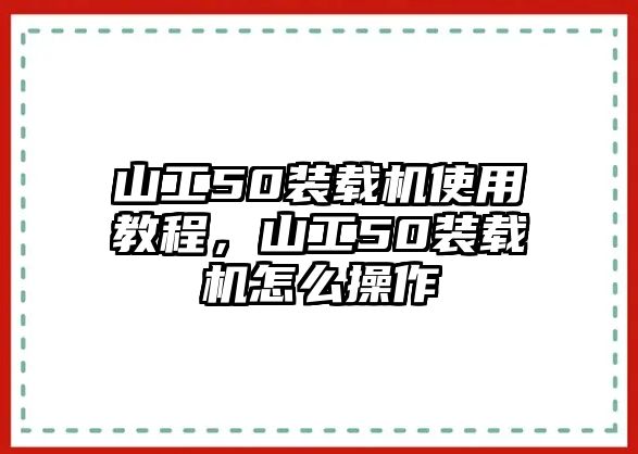 山工50裝載機(jī)使用教程，山工50裝載機(jī)怎么操作